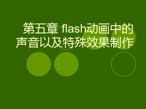 flash动画中的声音以及特殊效果制作