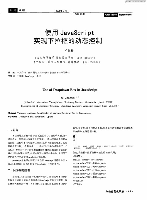 使用JavaScript实现下拉框的动态控制