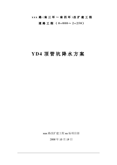 北京市某市政道路扩建工程yd4顶管坑降水方案