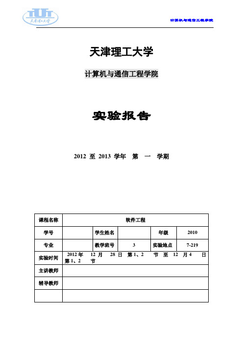 软件工程实验报告4