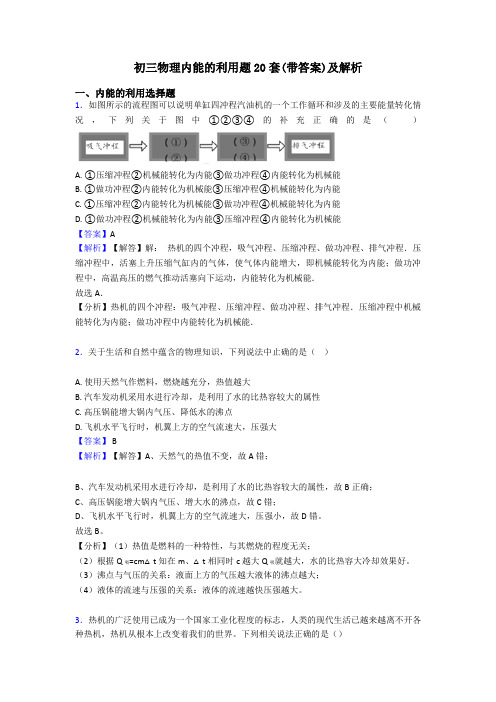 初三物理内能的利用题20套(带答案)及解析