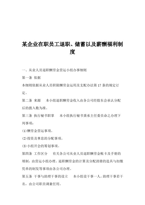 某企业在职员工退职、储蓄以及薪酬福利制度