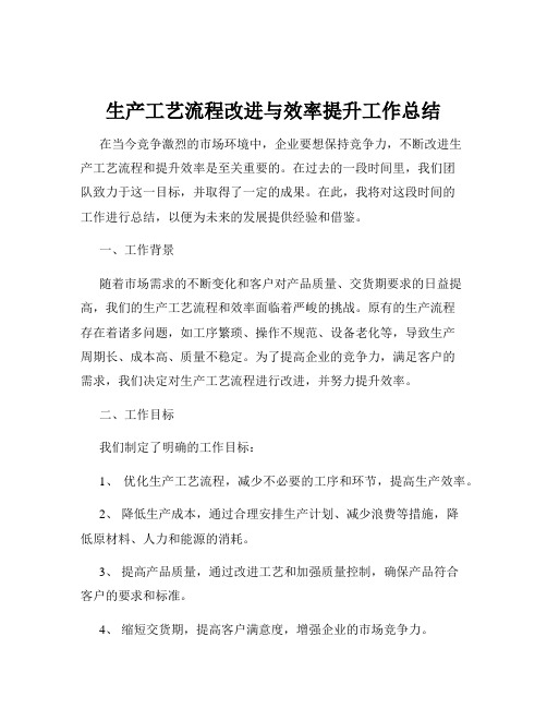 生产工艺流程改进与效率提升工作总结