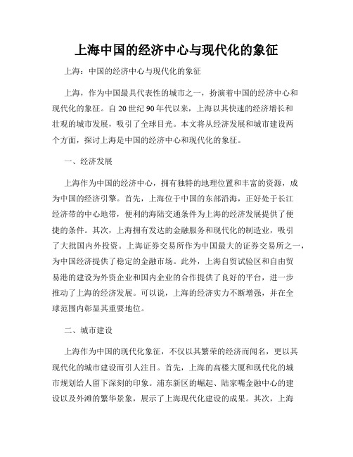 上海中国的经济中心与现代化的象征