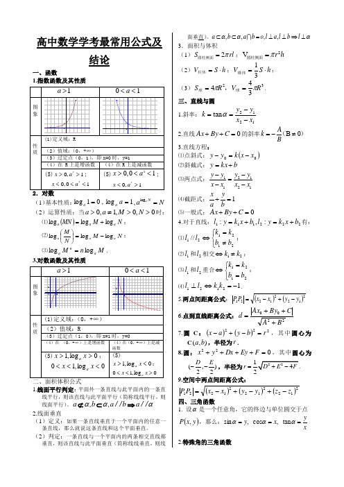 高中数学学考最常用公式及结论