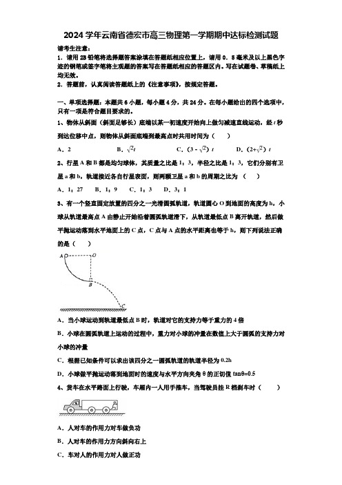 2024学年云南省德宏市高三物理第一学期期中达标检测试题含解析