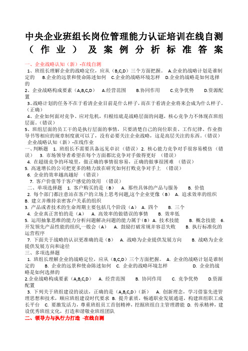 中央企业班组长岗位管理能力认证培训在线自测作业及案例分析答案