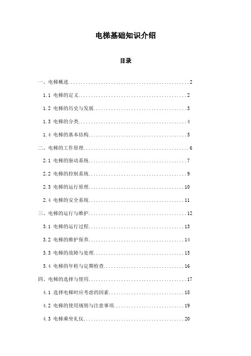 电梯基础知识介绍