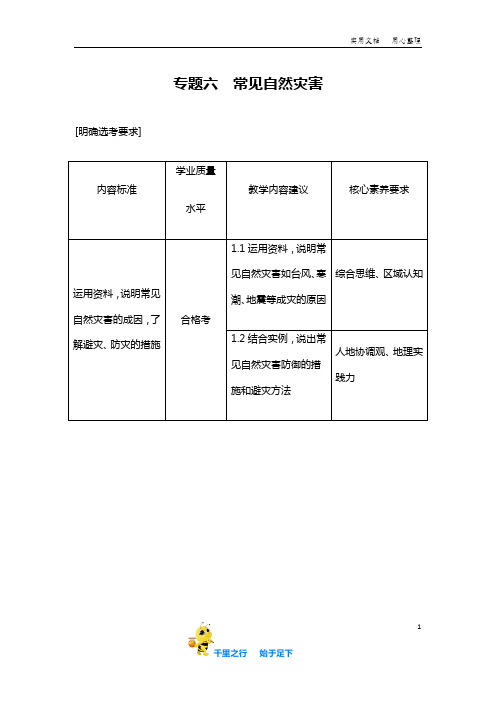 【2020新高考二轮】专题六 常见自然灾害