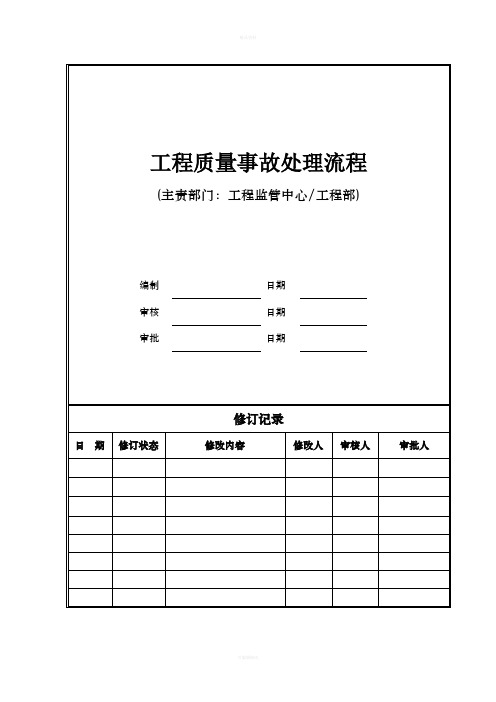 SLJZ-LC-GC01工程质量事故处理流程