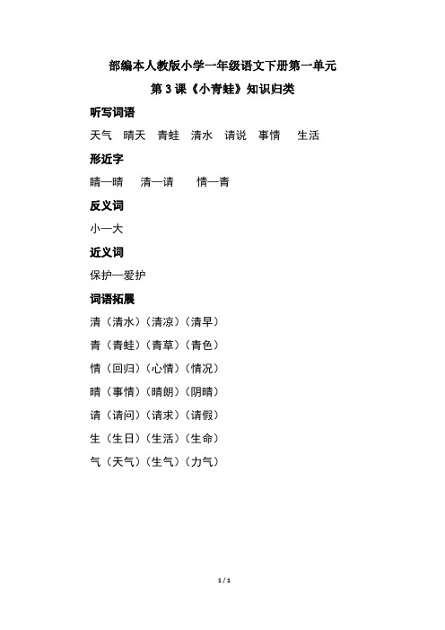 部编本人教版小学一年级语文下册第一单元第3课《小青蛙》知识归类