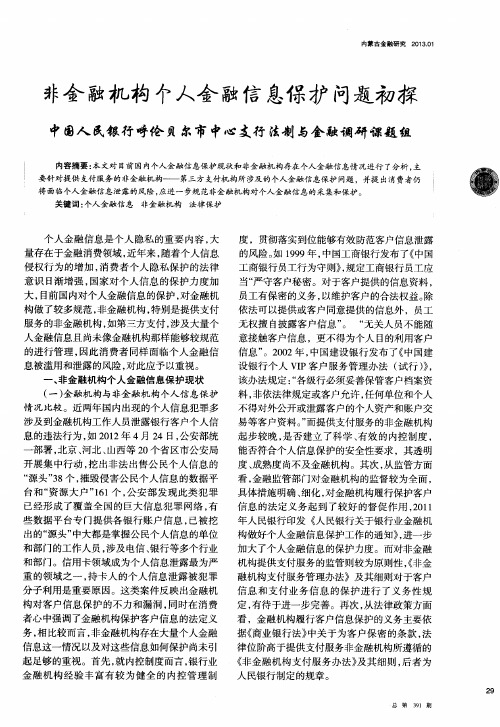 非金融机构个人金融信息保护问题初探