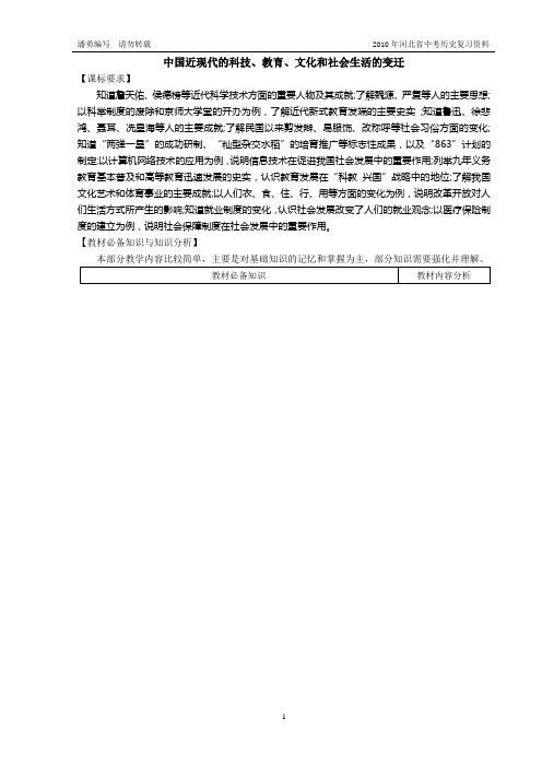 2010年中考复习资料-中国近现代的科技、教育、文化和社会生活的变迁[新人教]