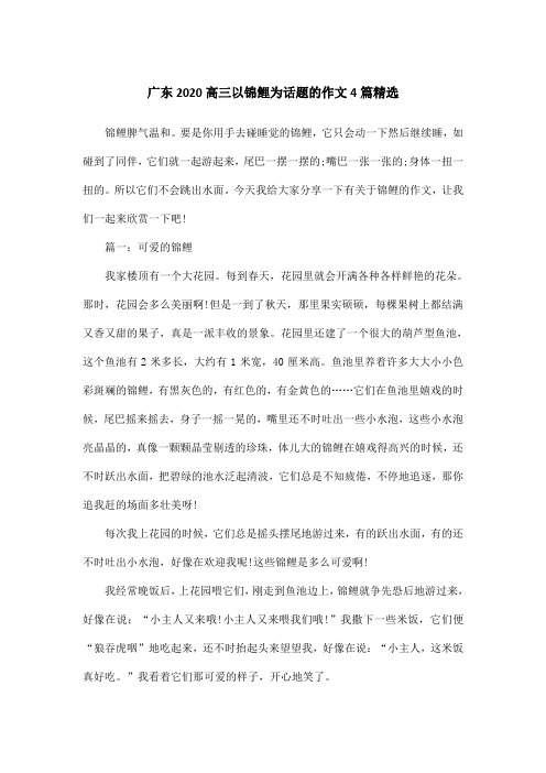 广东2020高三以锦鲤为话题的作文4篇精选