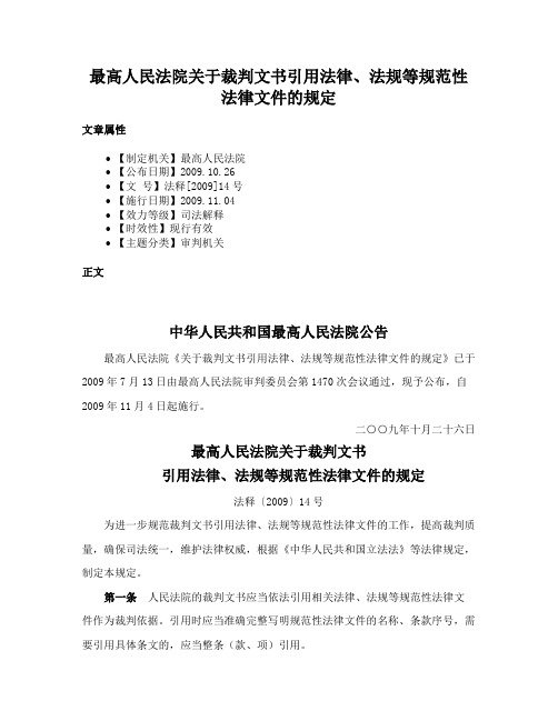 最高人民法院关于裁判文书引用法律、法规等规范性法律文件的规定