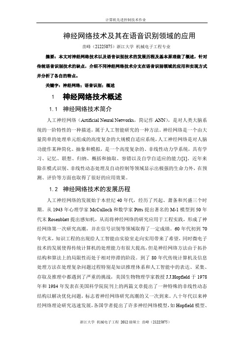 神经网络技术在语音识别领域的应用