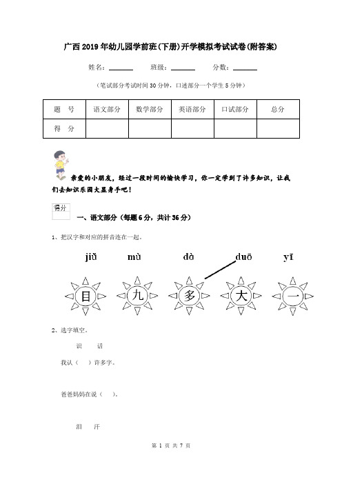 广西2019年幼儿园学前班(下册)开学模拟考试试卷(附答案)