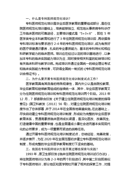 《关于开展专科医师规范化培训制度试点的指导意见》解读