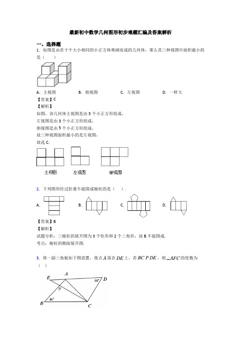 最新初中数学几何图形初步难题汇编及答案解析