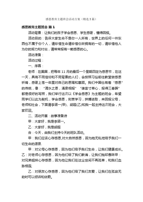 感恩教育主题班会活动方案（精选3篇）