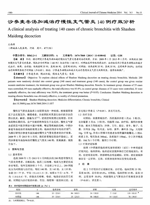 沙参麦冬汤加减治疗慢性支气管炎140例疗效分析