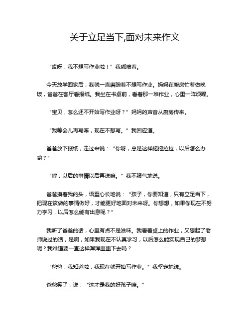 关于立足当下,面对未来作文