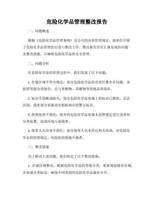 危险化学品管理整改报告