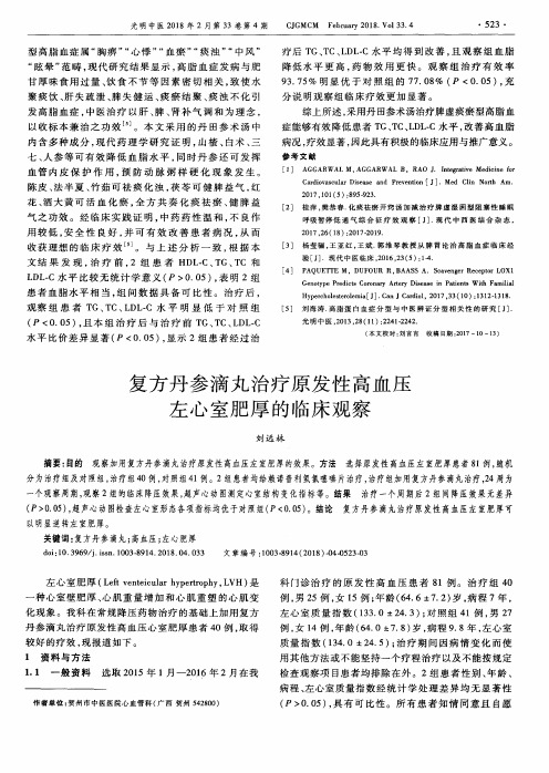 复方丹参滴丸治疗原发性高血压左心室肥厚的临床观察