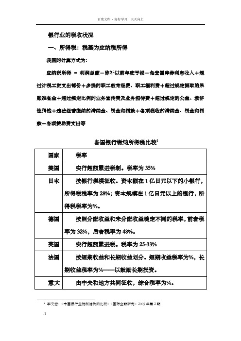 银行业的税收状况