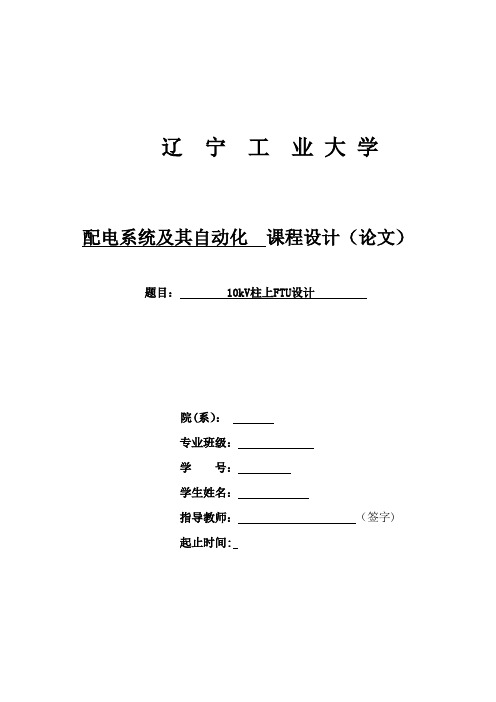 10kV柱上ftu设计