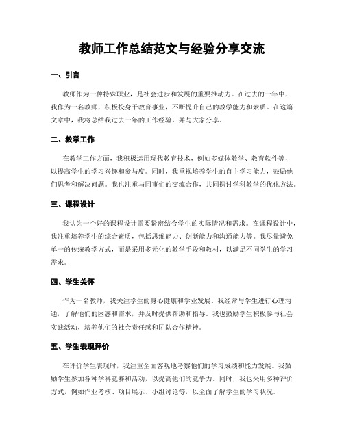 教师工作总结范文与经验分享交流