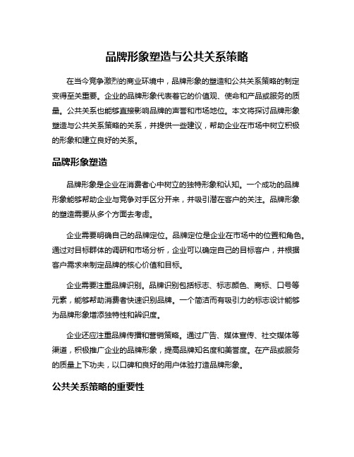 品牌形象塑造与公共关系策略