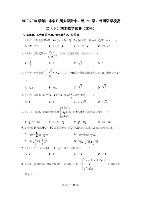 2017-2018学年广州大学附中、铁一中学、外国语学校高二(下)期末数学试卷(文科)(解析版)