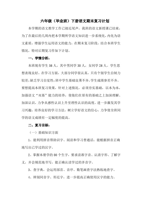 部编人教版六年级语文下册复习计划(含工作总结)--最新