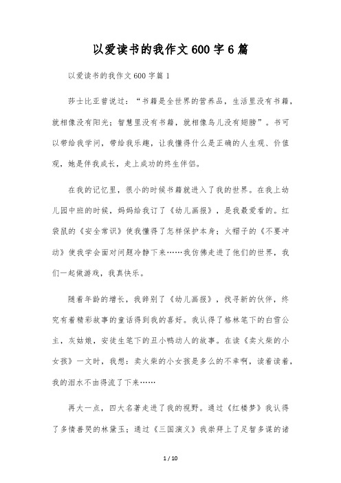 以爱读书的我作文600字6篇