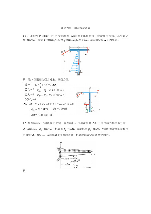 理论力学(第七版) 农大期末考试试题(题库 带答案)