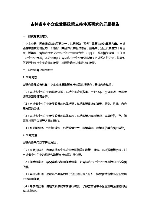 吉林省中小企业发展政策支持体系研究的开题报告