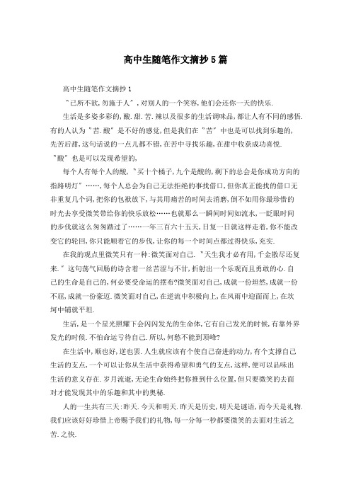 高中生随笔作文摘抄5篇