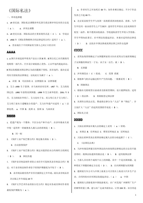 国际私法单选试题包含答案