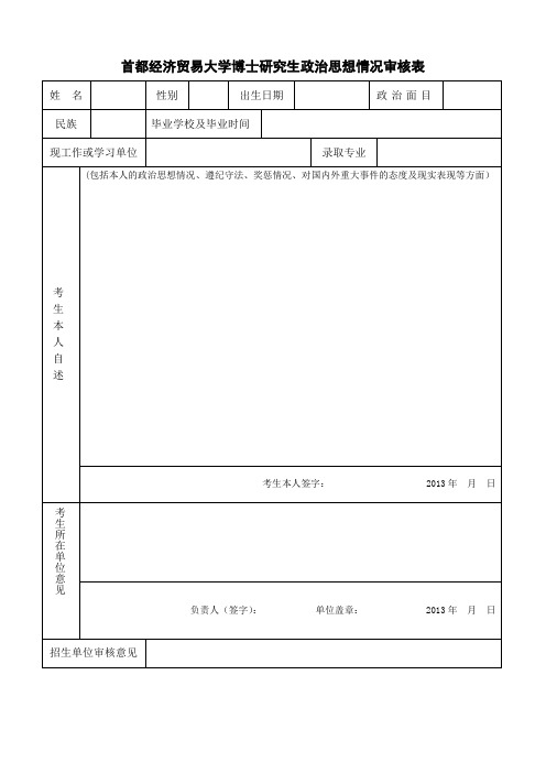 首都经济贸易大学博士研究生政治思想情况审核表