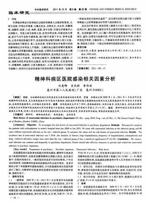 精神科病区医院感染相关因素分析