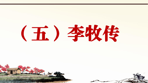 部编语文九上册课外文言文阅读与传统文化拓展训练课堂课件史记 3