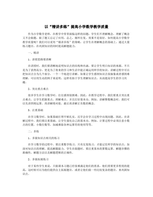 以“精讲多练”提高小学数学教学质量