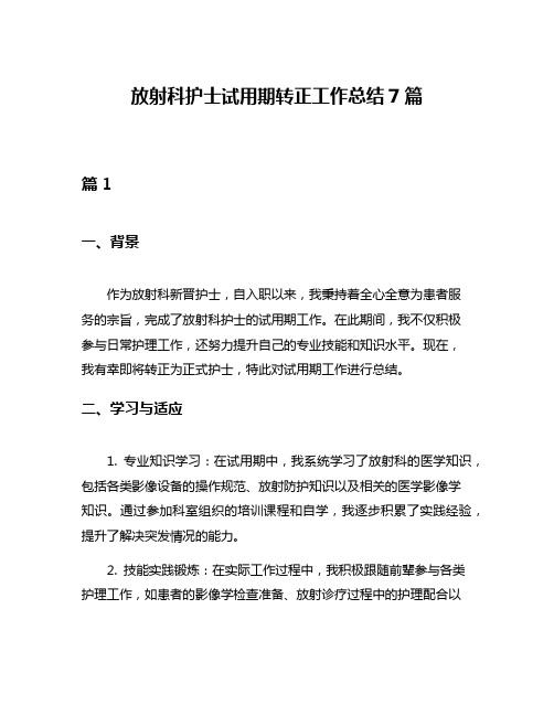 放射科护士试用期转正工作总结7篇