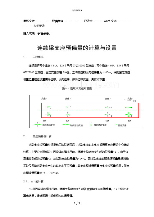 支座预偏量的计算与设置(优选.)