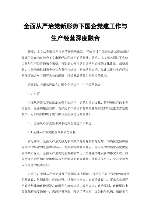 全面从严治党新形势下国企党建工作与生产经营深度融合