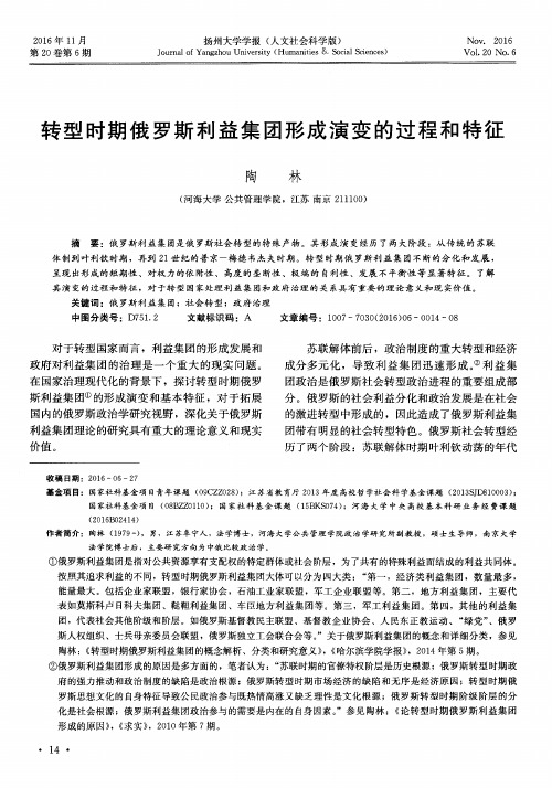 转型时期俄罗斯利益集团形成演变的过程和特征