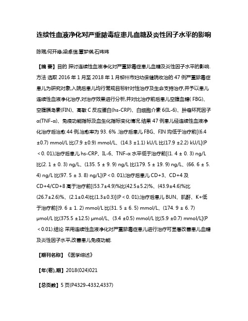 连续性血液净化对严重脓毒症患儿血糖及炎性因子水平的影响