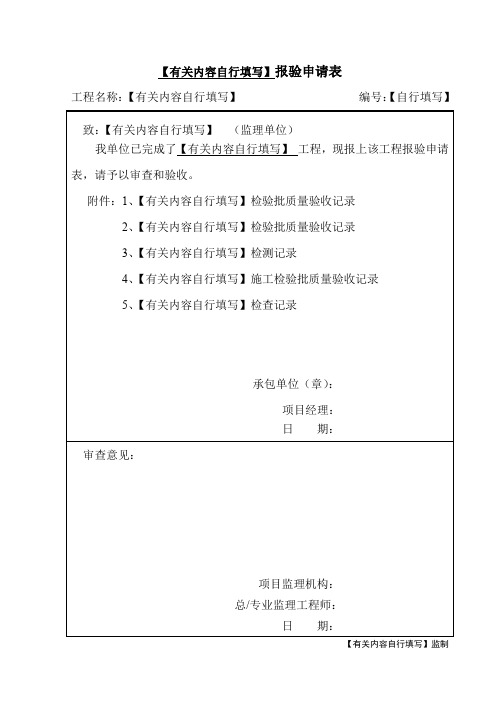 装饰工程报验申请表+检验批质量验收记录