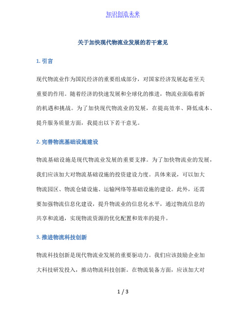 关于加快现代物流业发展的若干意见